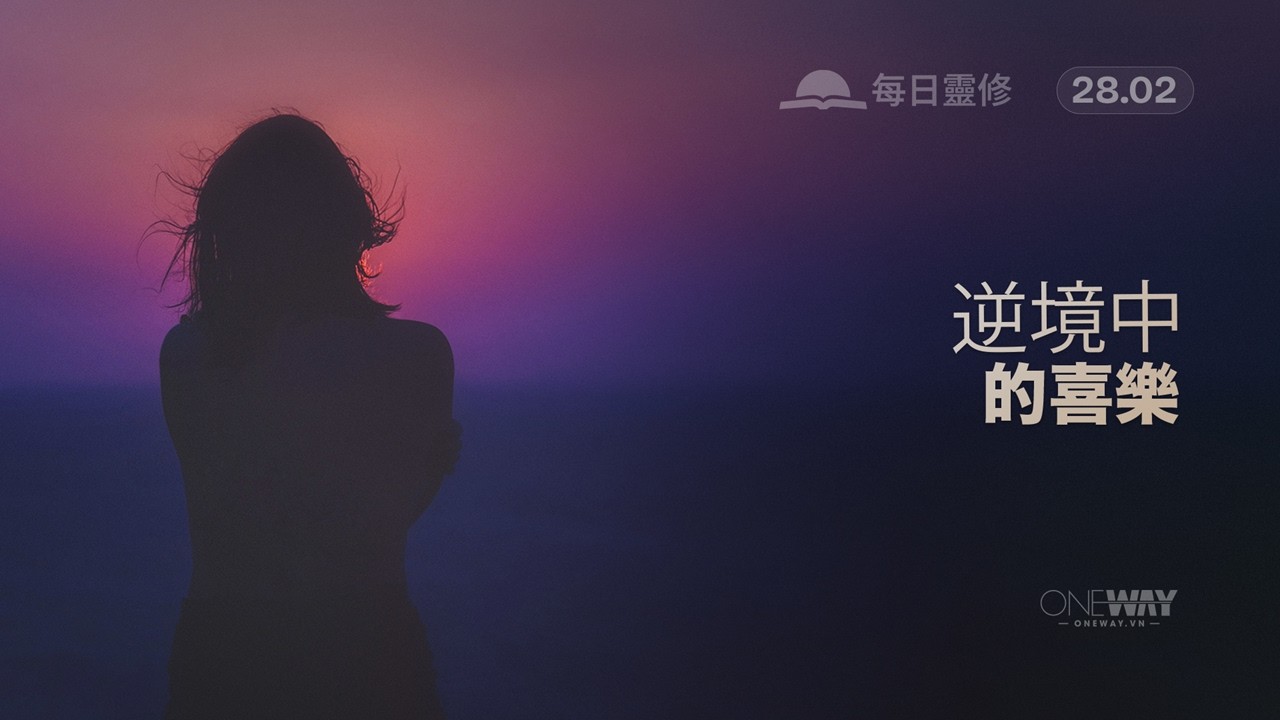 逆境中的喜樂 [Oneway.vn] 02月28日 每日靈修 (Mandarin)