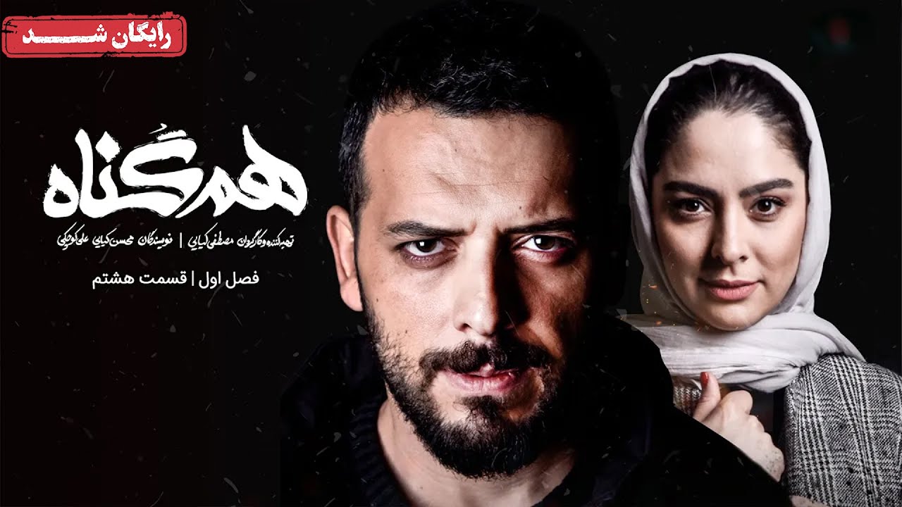 سریال هم گناه - فصل 1 - قسمت 8 | Ham Gonah Series - Season 1 - Episode 8
