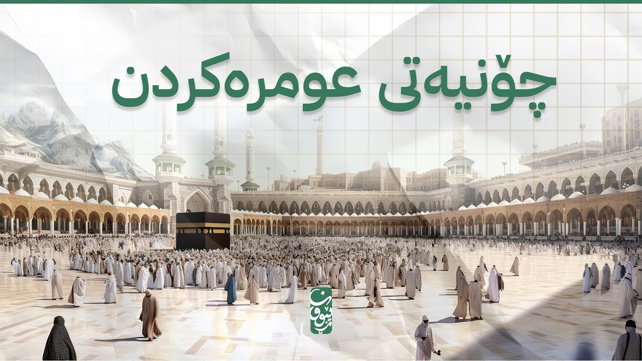 چۆنیەتی عومرەکردن