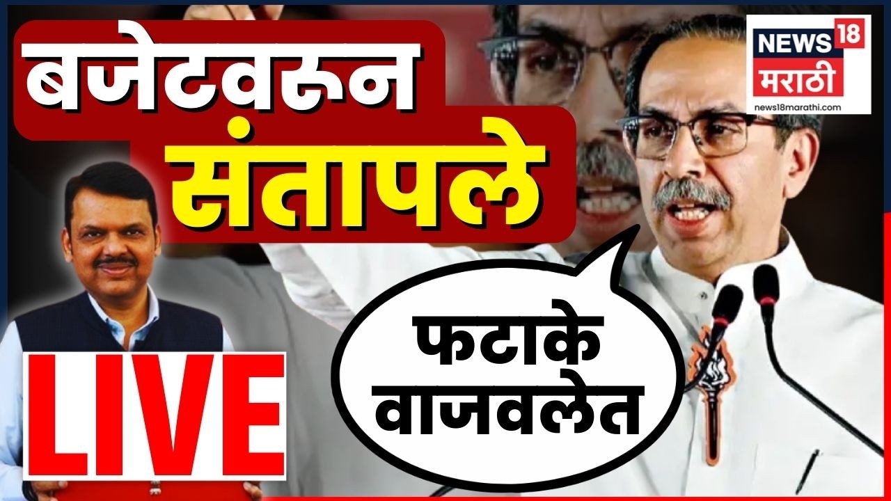 Uddhav Thackeray On Budget Live | उद्धव ठाकरे बजेटवरून सरकारवर संतापले | CM Fadnavis | N18L