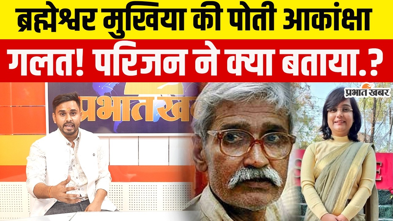 UPSC Results 2026 : Akanksha पर UPSC का स्टैंड क्लियर , Brahmeshwar Mukhiya के परिजन ने क्या बताया ?