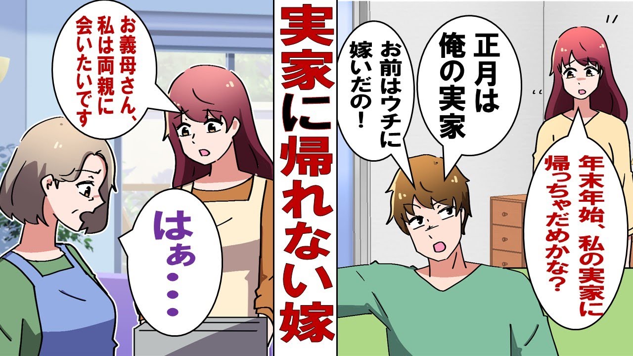 【漫画】夫「嫁は夫の実家で正月を迎えるものだ！ｷﾘｯ」結婚してから５年、実家に帰れず両親が心配な私。意を決して義母に帰省の話をすると……義母「聞いてた話と違う！」⇒その結果…。