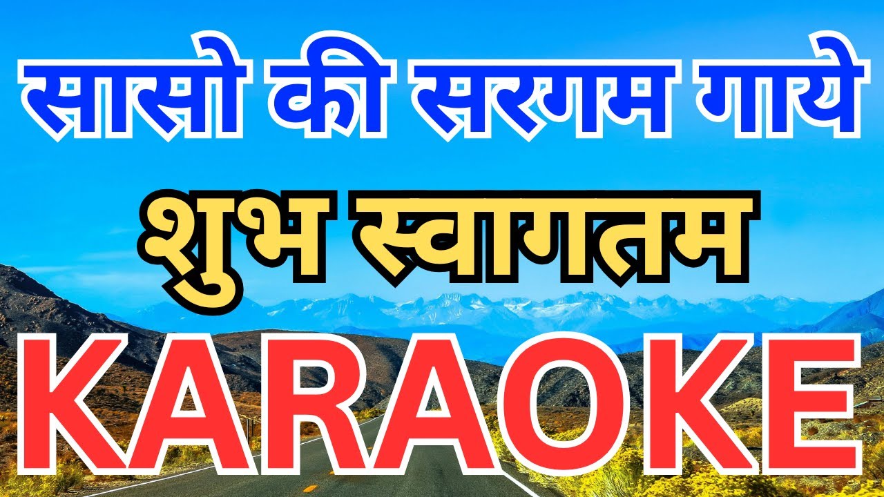 Sason ki sargam gaye shubh swagatam Karaoke सांसो की सगरम गाये शुभ स्वागतम कराओके