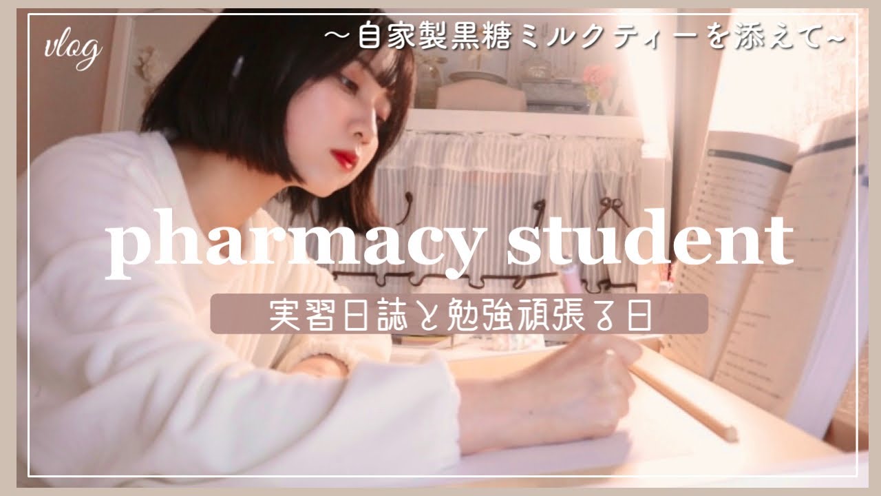 【vlog】薬学生、実習日誌と勉強を頑張る夜🌙黒糖ミルクティー作り
