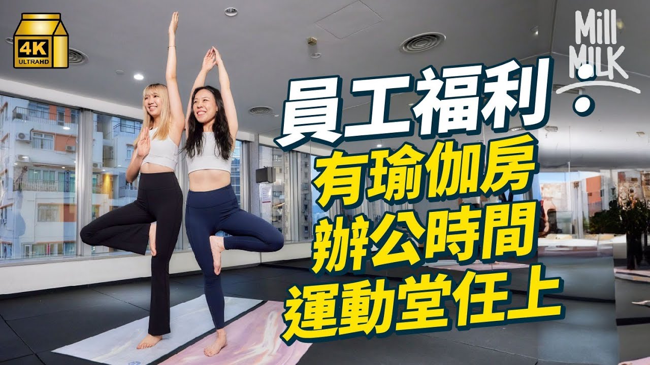 #MM｜辦公時間做運動有助工作效率？ 踩上lululemon解構企業運動文化 每月有運動津貼員工買衫平幾多 員工需要穿瑜伽褲上班嗎？｜#Pantry有嘢斟 #4K