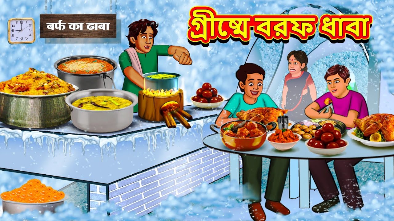 গ্রীষ্মে বরফ ধাবা | New Bengali Stories | বাংলা গল্প | Bangla Golpo | Stories In Bengali