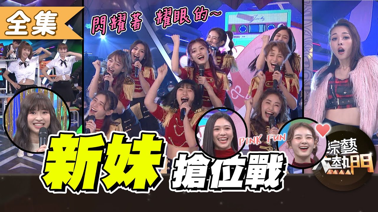 【綜藝大熱門】新妹搶位戰～你選誰！初登場就佳評如潮！？ 20201223【愛樂魅煥妍亮白】｜PINK FUN、Passion Sisters、莊凌芸、唐婷婷、綠茶、比利、餅乾