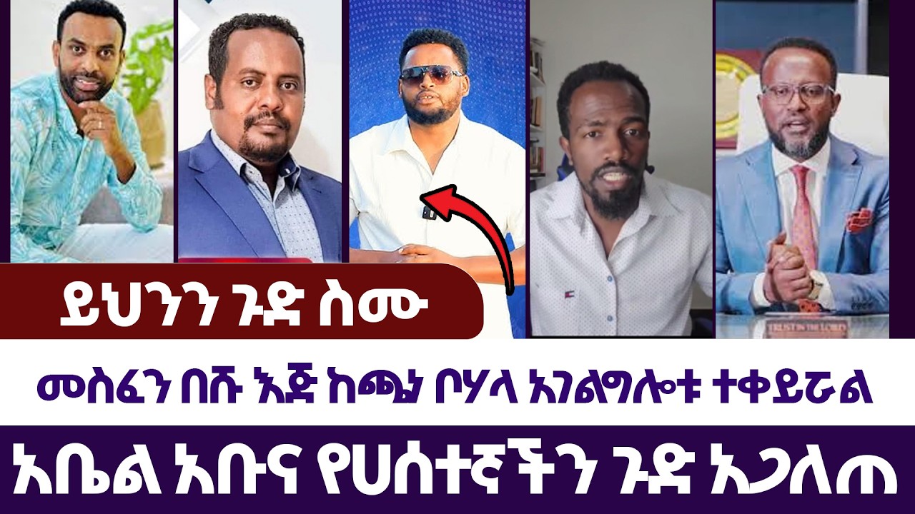 መስፈን በሹ እጅ ከጫነ ቦሃላ አገልግሎቱ ተቀይሯል | እምነት | Abel Abuna | faithline | Aman Shalom | subscribers