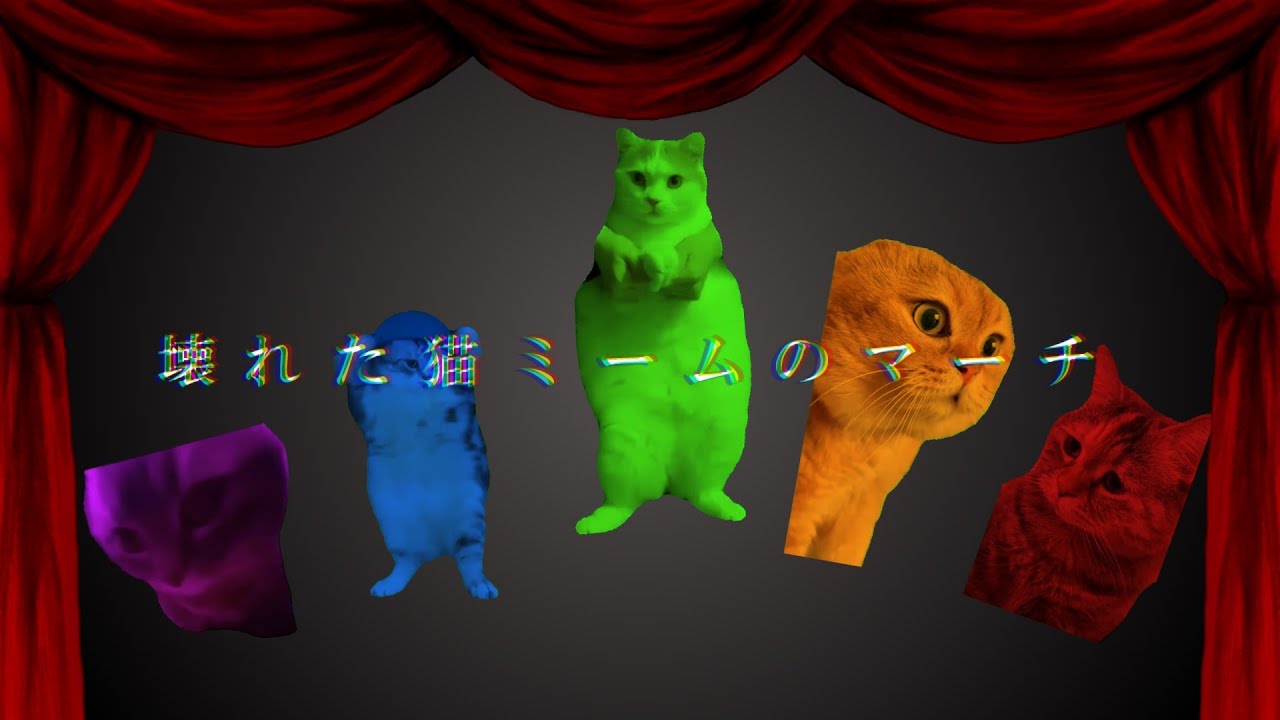 壊れた猫ミームのマーチ 【音MAD】【壊れた人形のマーチ】