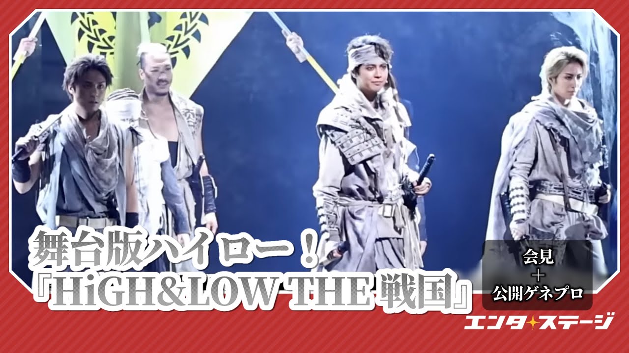 片寄涼太（GENERATIONS） 水美舞斗（宝塚歌劇団）ら出演！戦国時代活劇『HiGH＆LOW THE 戦国』会見＆公開ゲネプロ　完全版！｜