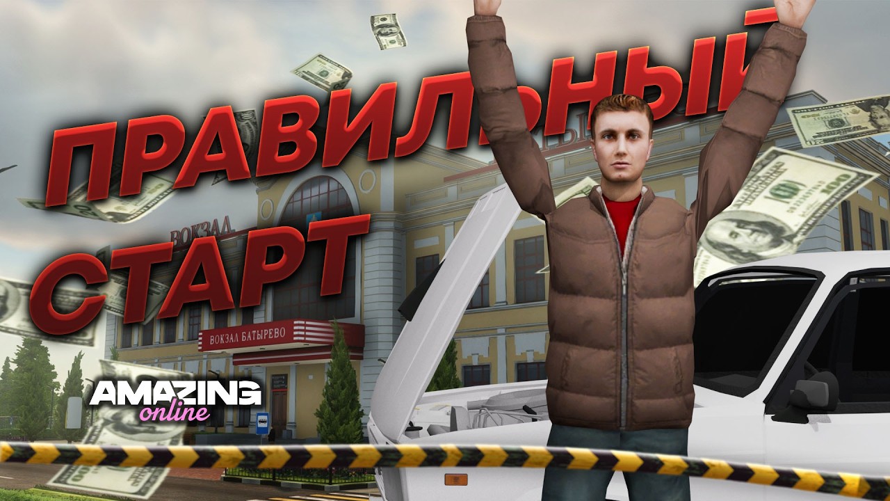 ЛУЧШИЙ СТАРТ ДЛЯ НОВИЧКОВ НА AMAZING ONLINE!