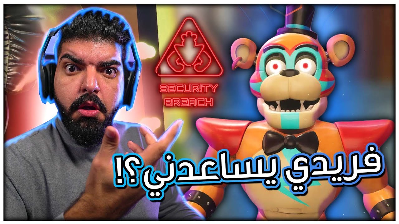 فريدي يساعدني اهرب !! - Five Nights at Freddy's: Security Breach #1