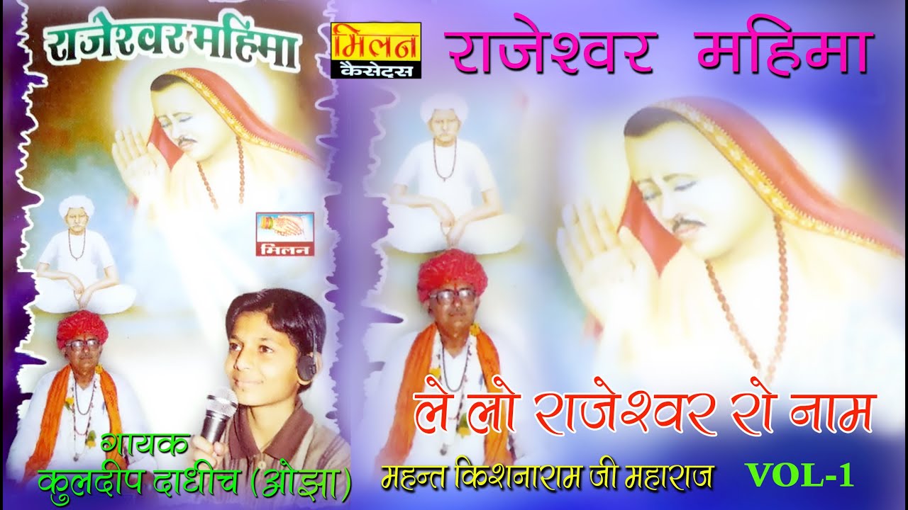 राजेश्वर महिमा शिकारपुरा कुलदीप ओझा Rajeshwar Mahima Vol 1 Kuldeep Ojha || Milan Cassettes