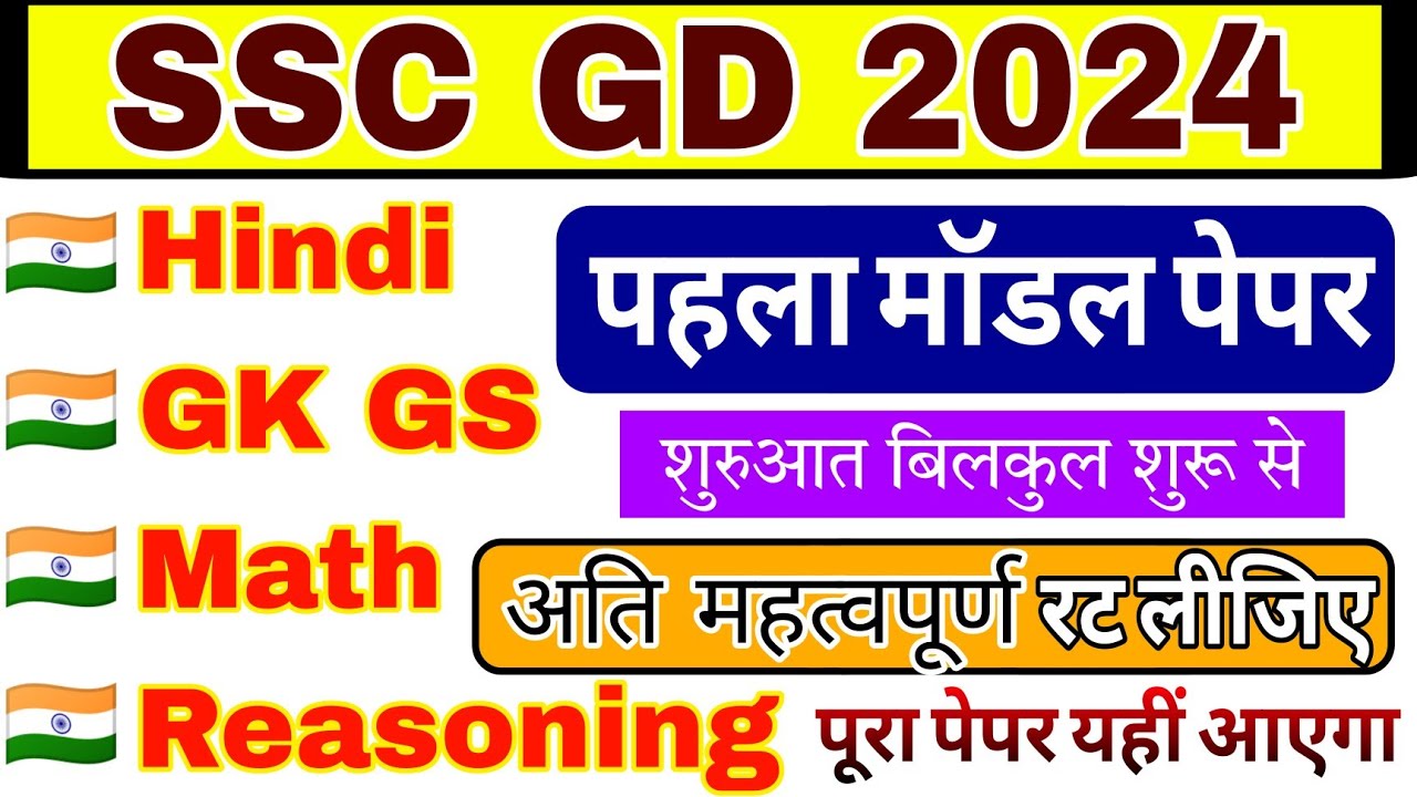 SSC GD 2024 || चारों विषयों का निचोड़ || SSC GD Constable Hindi, GK GS, Math Reasoning Practice Set