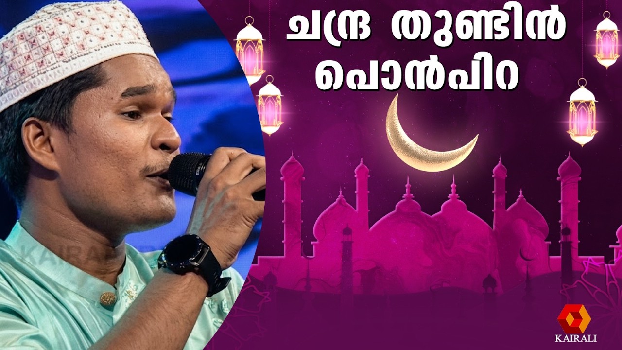 ചന്ദ്ര തുണ്ടിൻ പൊൻപിറ | mappilappattu | patturumal |   ramadan  | Chandra Thundin Pon Pira Full Song