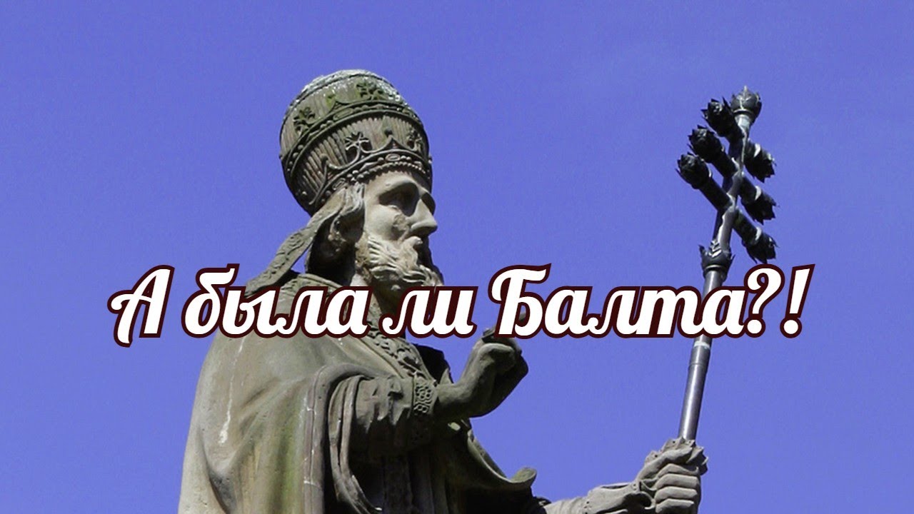 А была ли Балта?