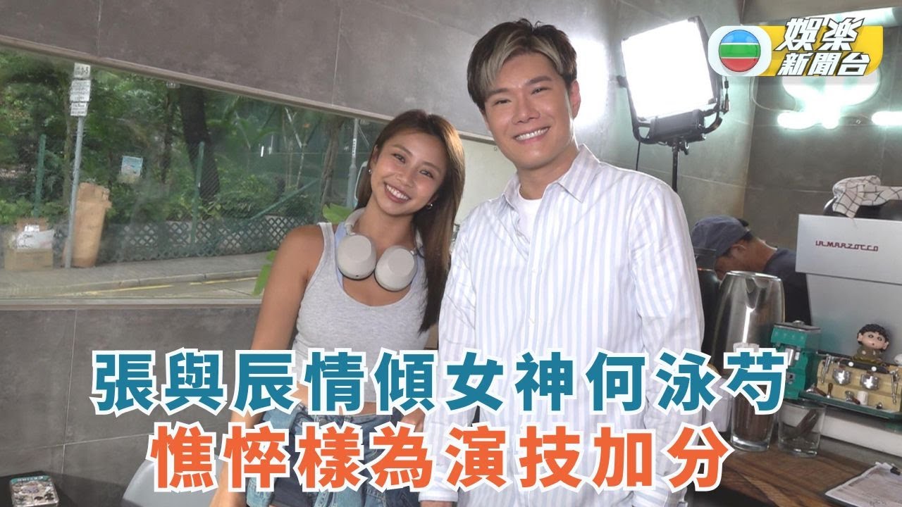 張與辰情傾女神何泳芍 憔悴樣為演技加分