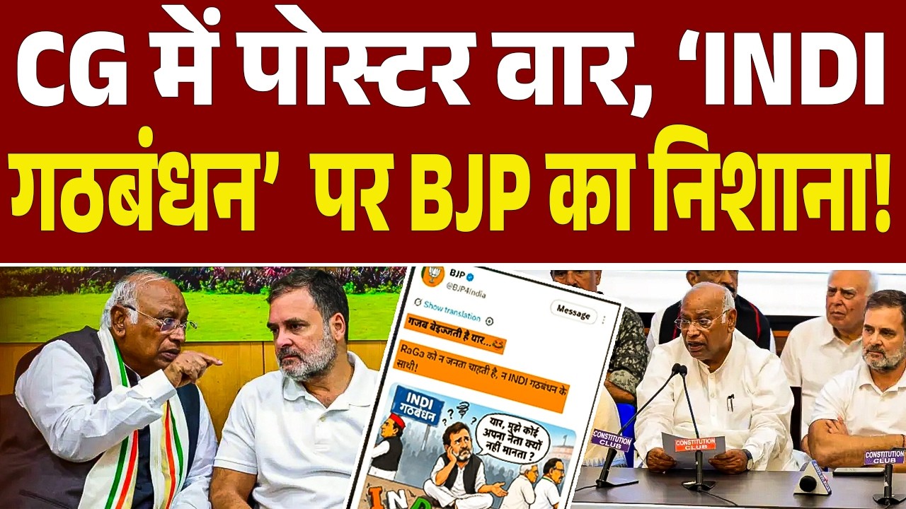 Chhattisgarh में पोस्टर वार, &lsquo;INDI गठबंधन&rsquo;  पर BJP का निशाना! | Poster War