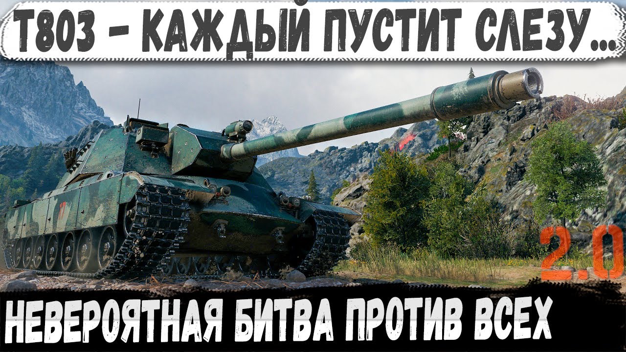 T803 ● Каждый фанат танков должен это увидеть! Этот момент он не забудет