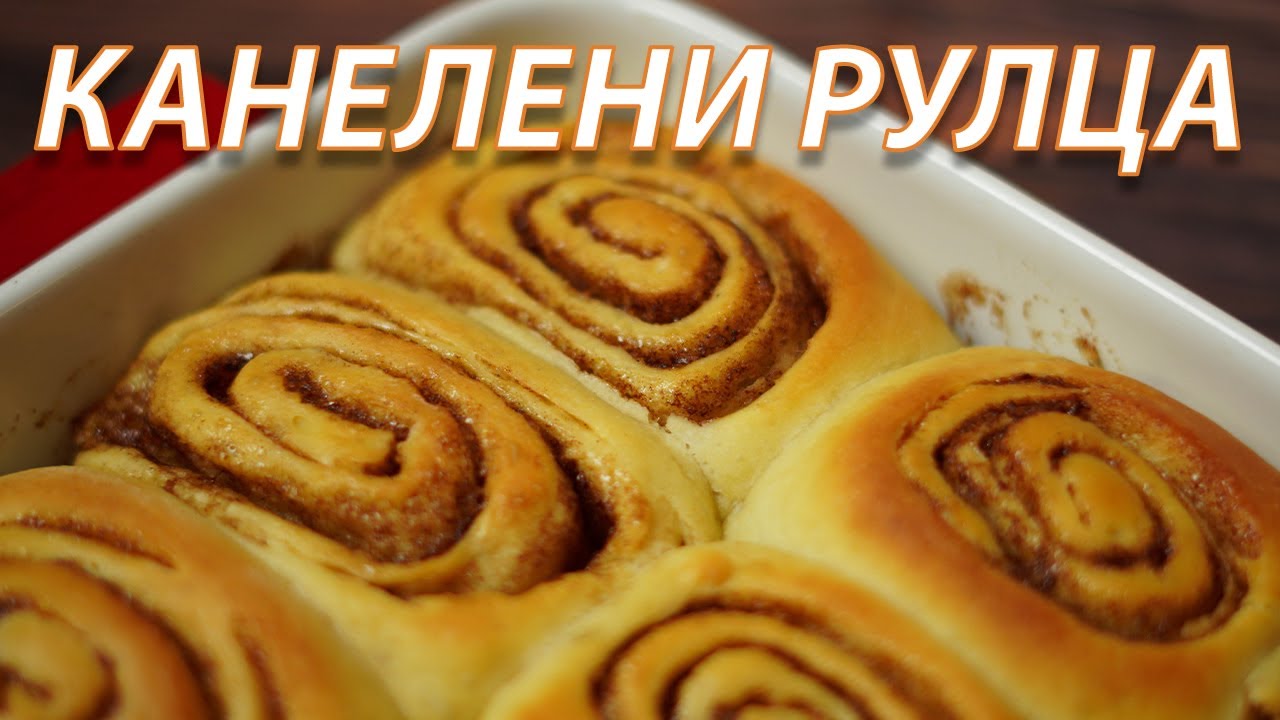 Рецепта за канелени рулца/кифлички | VND Food