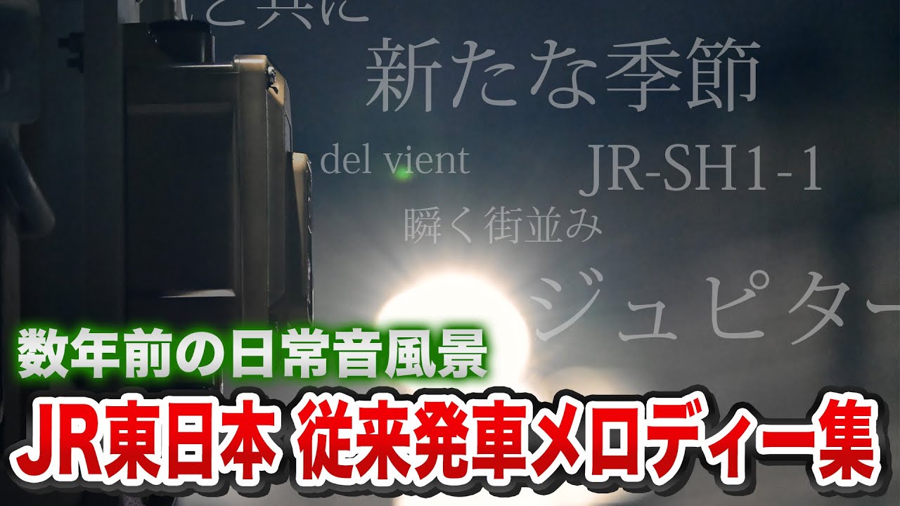 JR東日本 従来発車メロディー集【東洋メディアリンクス/SH/ユニペックス/SF/サウンドフォーラム/テイチク/スイッチ】