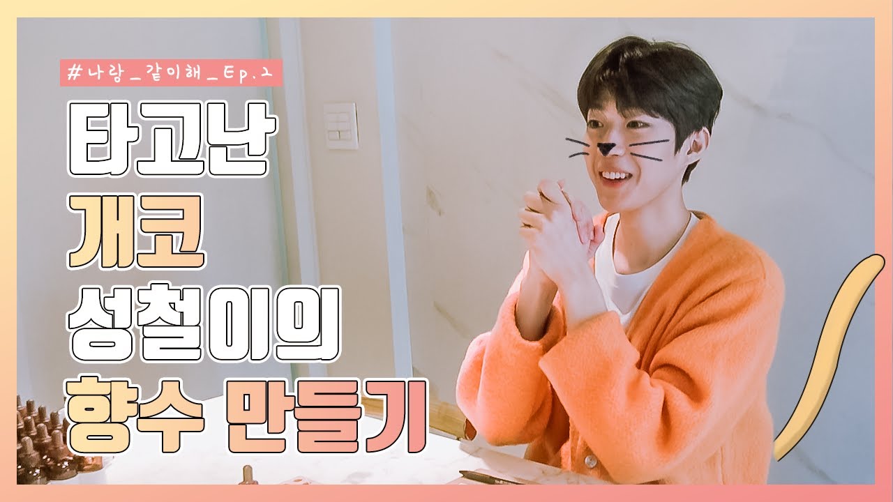 [백성철] #나랑_같이해​ EP02 | DIY Perfume | EVENT