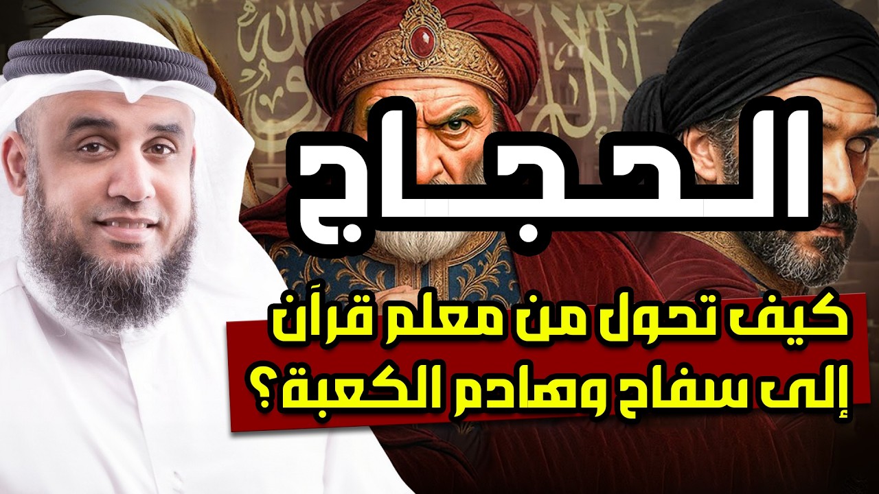 الحجاج بن يوسف الثقفي كيف تحول من معلم إلى سفاح وهادم للكعبة ؟! | نواف السالم