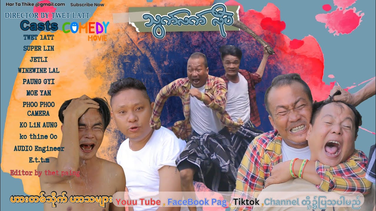 သွက်လက်လိုပဲ official video အစအဆုံး