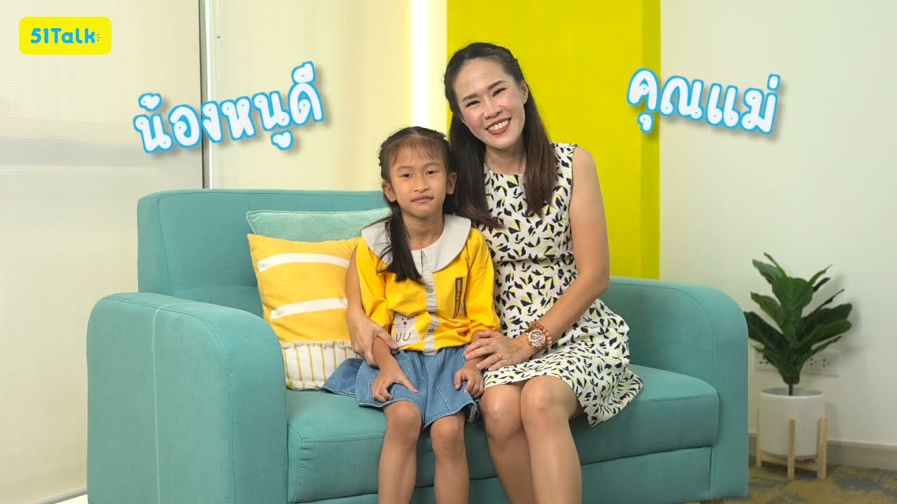 น้องหนูดีเจอ 51Talk ในโซเชียลแล้วมาบอกคุณแม่ฟังว่า “หนูอยากเรียนอันนี้”