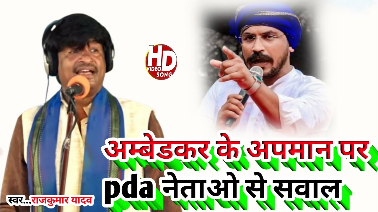 अम्बेडकर के अपमान पर P.D.A के नेताओ से सवाल#Gayak Rajkumar Yadav# 2026