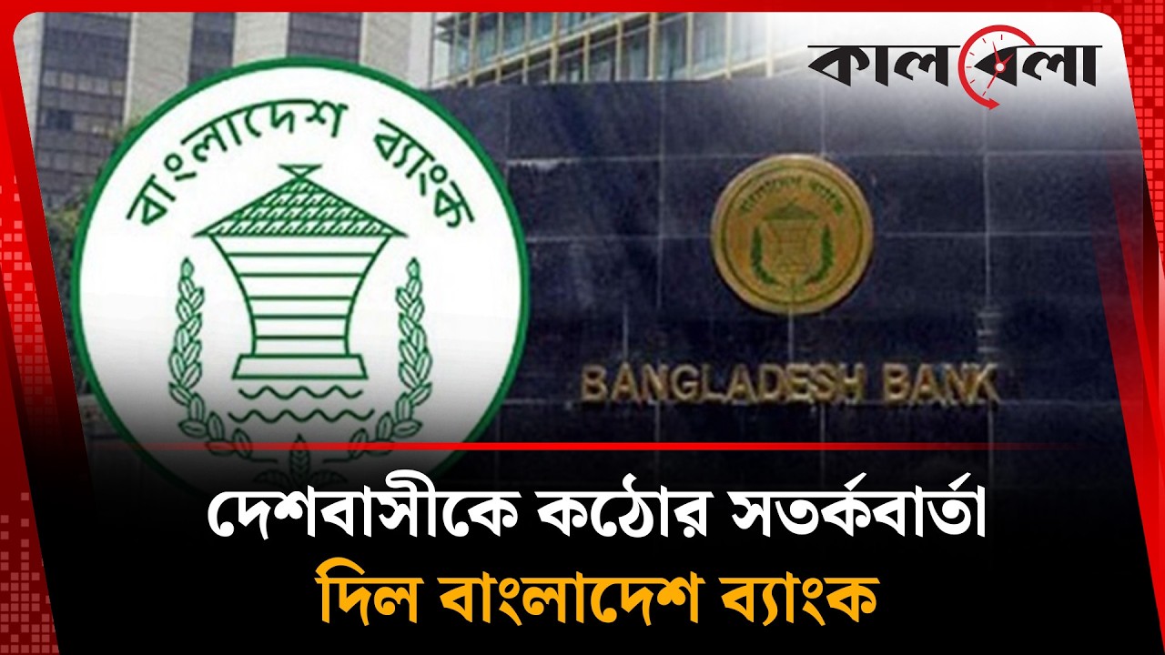 দেশবাসীকে কঠোর স'ত'র্কবার্তা দিল বাংলাদেশ ব্যাংক | Bangladesh Bank | Kalbela