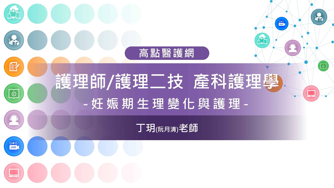 【高點護理小學堂】 產科護理學【妊娠期生理變化與護理】 丁玥老師｜護理師｜護理二技｜高點醫護網