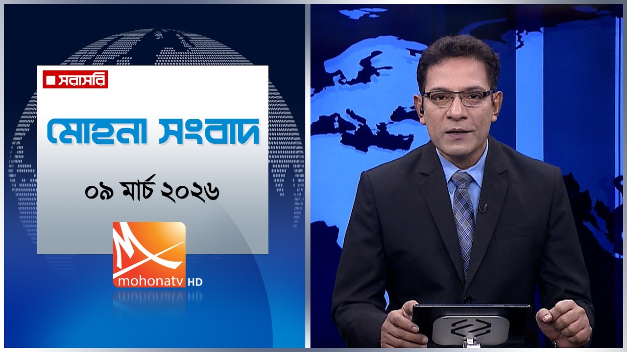 মোহনা সংবাদ | তারিখ: ০৯ মার্চ ২০২৬ | Mohona TV