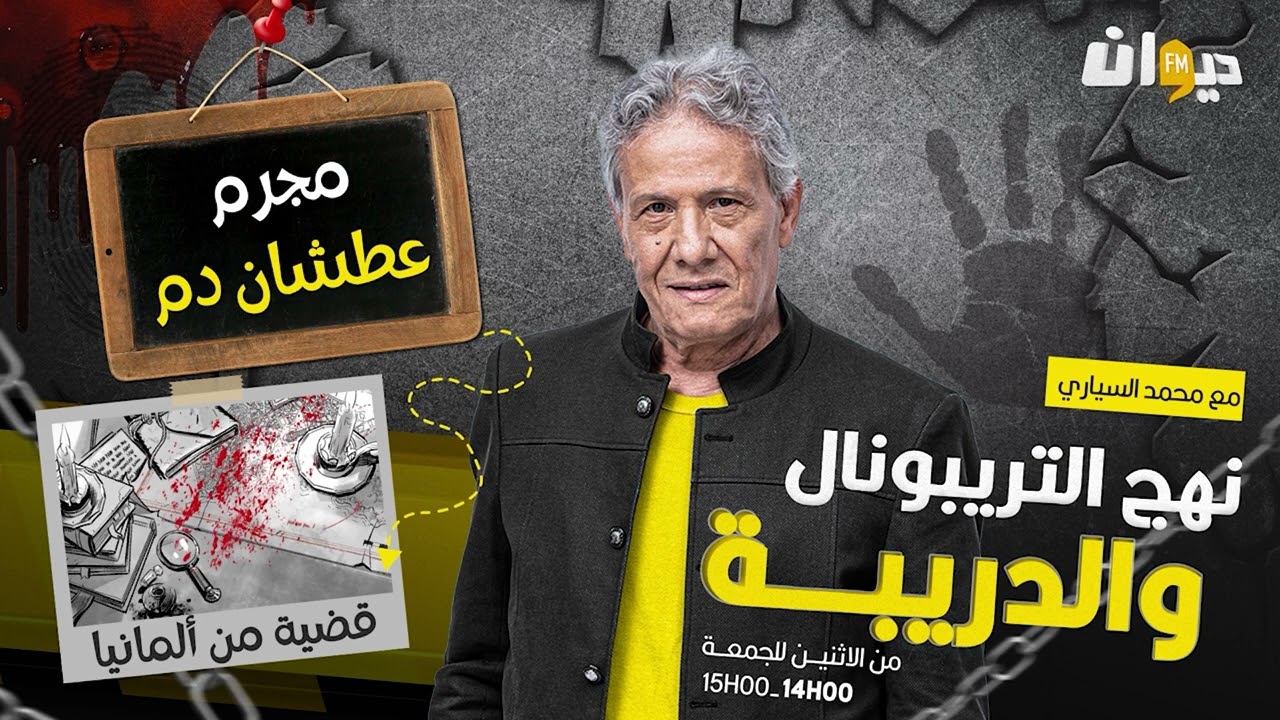 الحلقة 243 من نهج التريبونال والدريبة (مع محمد السياري) | مج*رم عطشان د*م