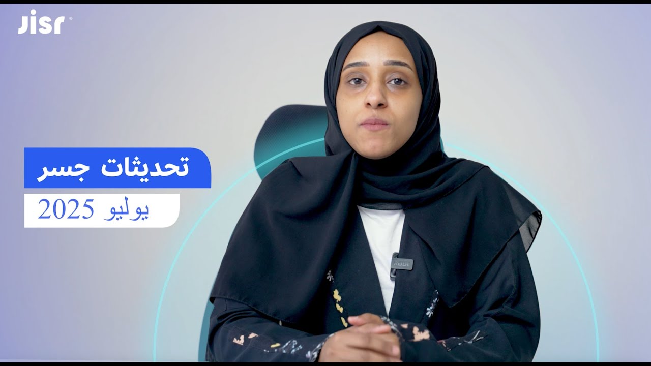 تحديثات نظام جسر | يوليو 2025