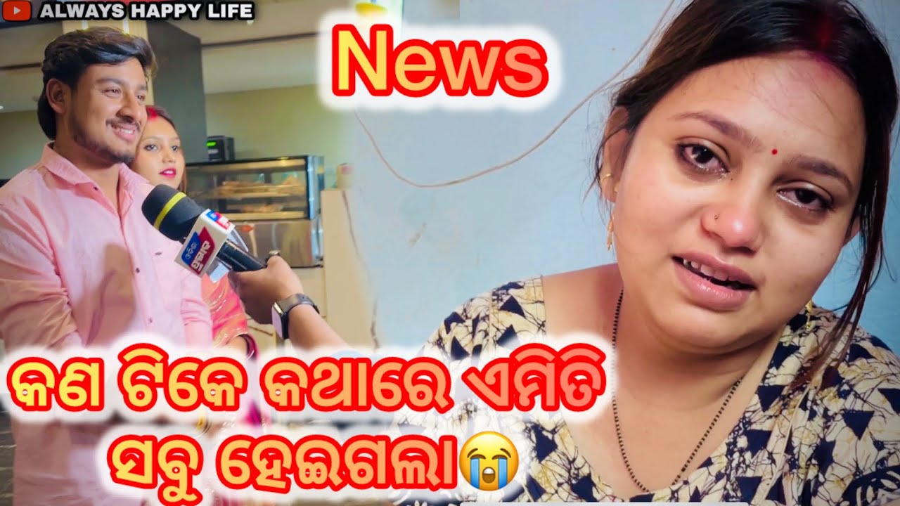 କଣ ଟିକେ କଥାରେ ଏମିତି ସବୁ ହେଇଗଲା…always happy life 