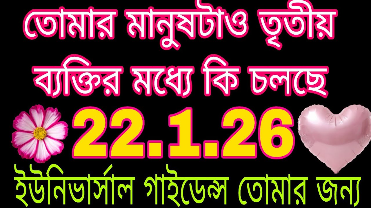 তোমার মানুষটি এবং তৃতীয় ব্যক্তির মধ্যে কি চলছে#bengalitarotreading#astrology#currentfeelings