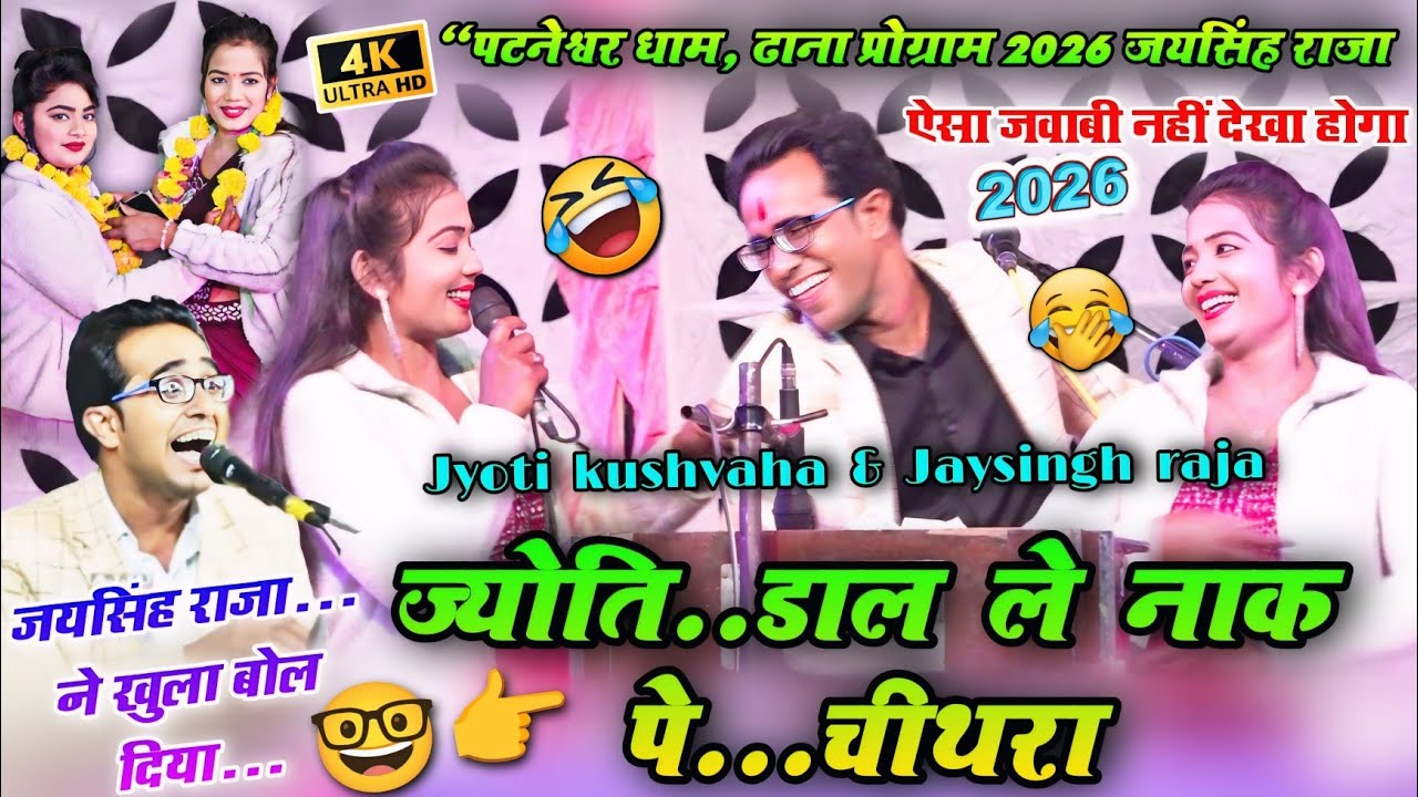 ज्योति कुशवाहा और जयसिंह राजा की भयंकर टक्कर: "डाल ले नाक पे चीथरा" | जवाबी प्रोग्राम 2026 