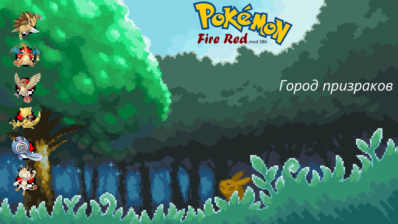 Pokemon FR 008 Город призраков