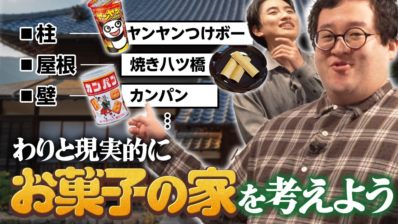 わりと現実的にお菓子の家を考えよう【徹底議論】
