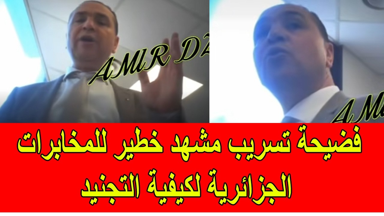 فضيحة تسريب مقاطع خطيرة للمخابرات الجزائرية لكيفية التجنيد
