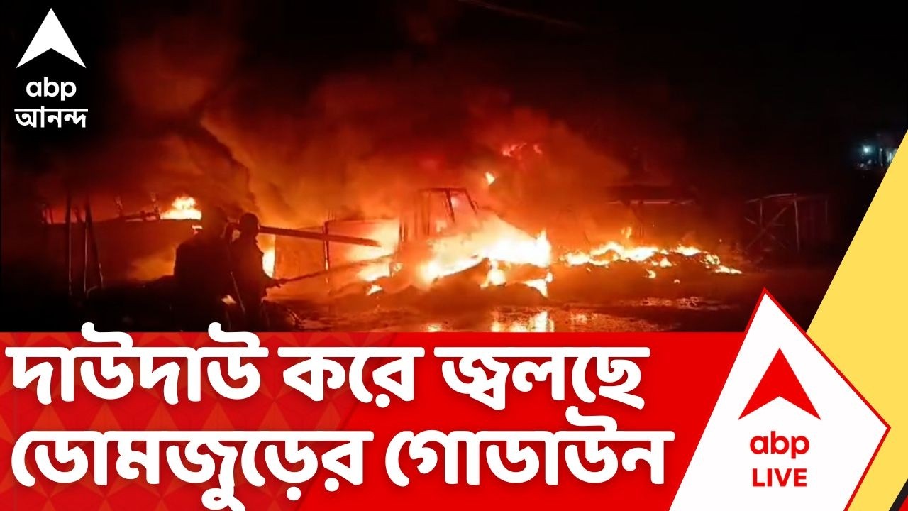 Howrah Fire News | দাউদাউ করে জ্বলছে টায়ারের গোডাউন ! হাওড়ার ডোমজুড়ে ভয়াবহ অগ্নিকাণ্ড
