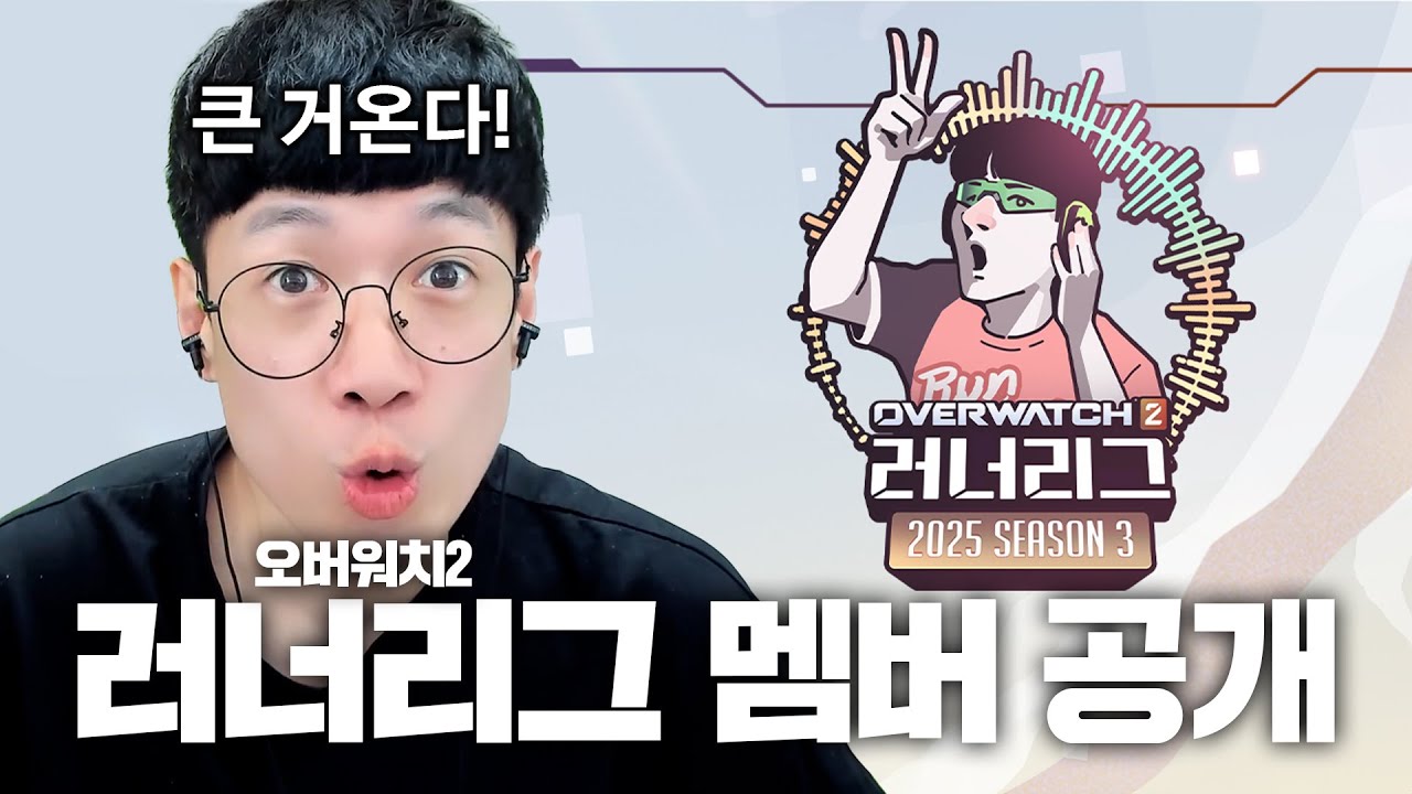 오버워치2 러너리그 시즌3 멤버 공개! 큰 거 온다!