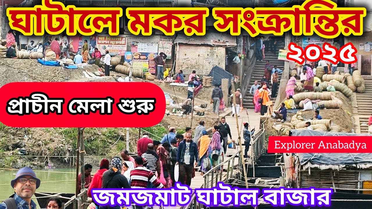 ঘাটালে পৌষ সংক্রান্তির প্রাচীন মেলা শুরু হল || Ghatal News  live
