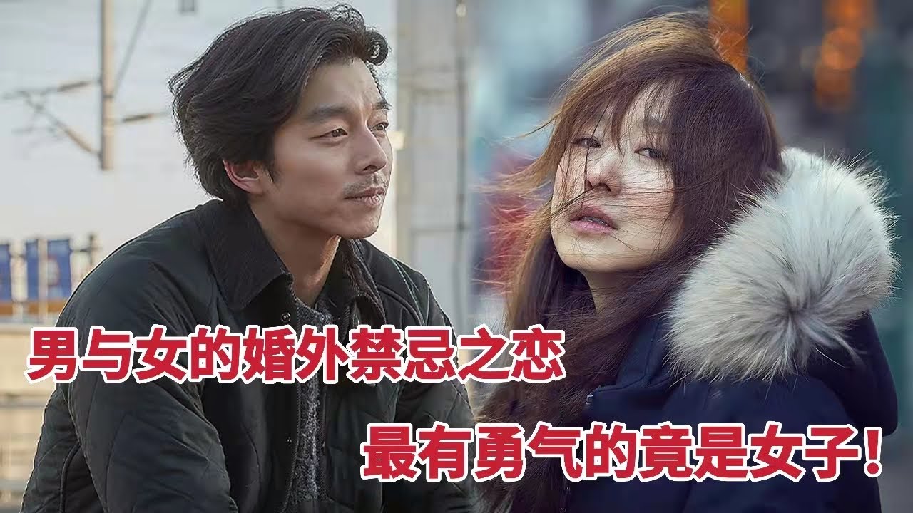 【米虫】男与女的婚外禁忌之恋，最有勇气的竟是女子！孔侑&全度妍《男与女》