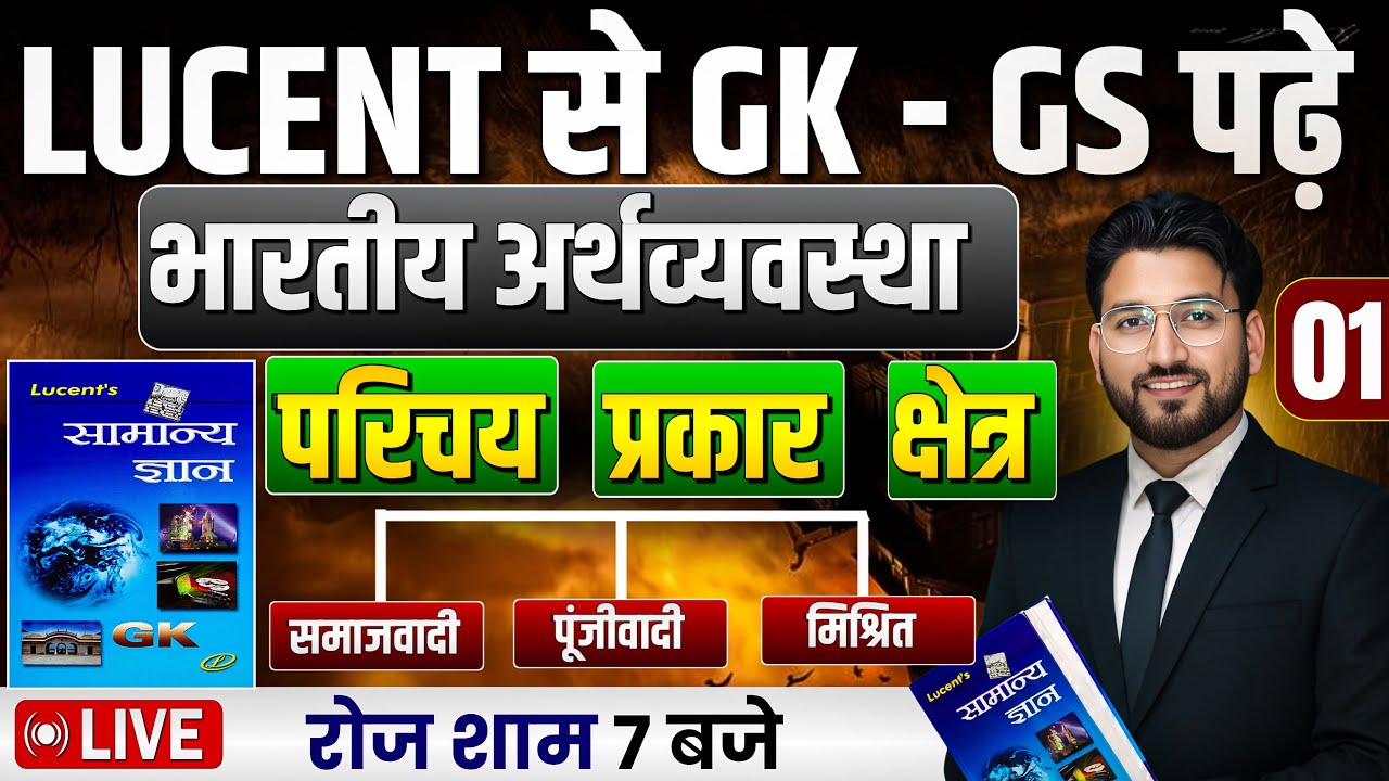 🔴अर्थव्यस्था का परिचय , प्रकार और क्षेत्र  | LUCENT वाली GK-GS | शाम 7 बजे | RAGHAV SIR #lucentgk