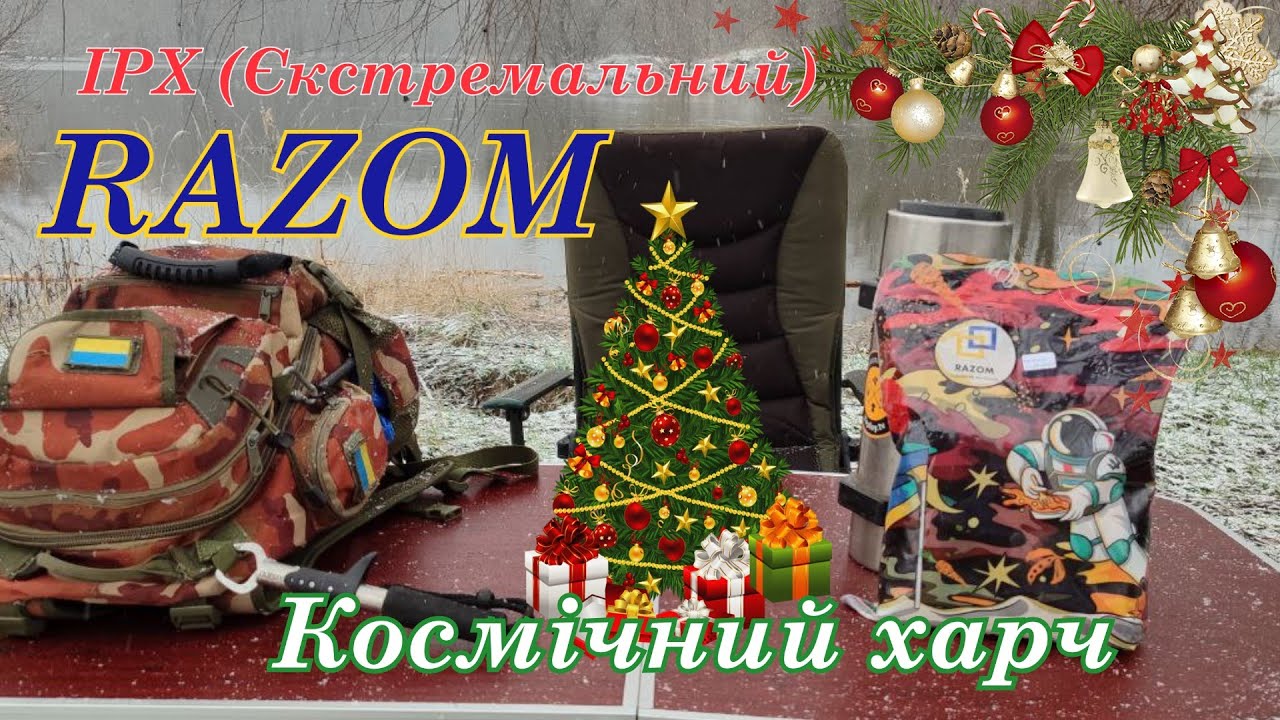 Розпаковка та тестування ІРХ (єкстремальний) RAZOM 