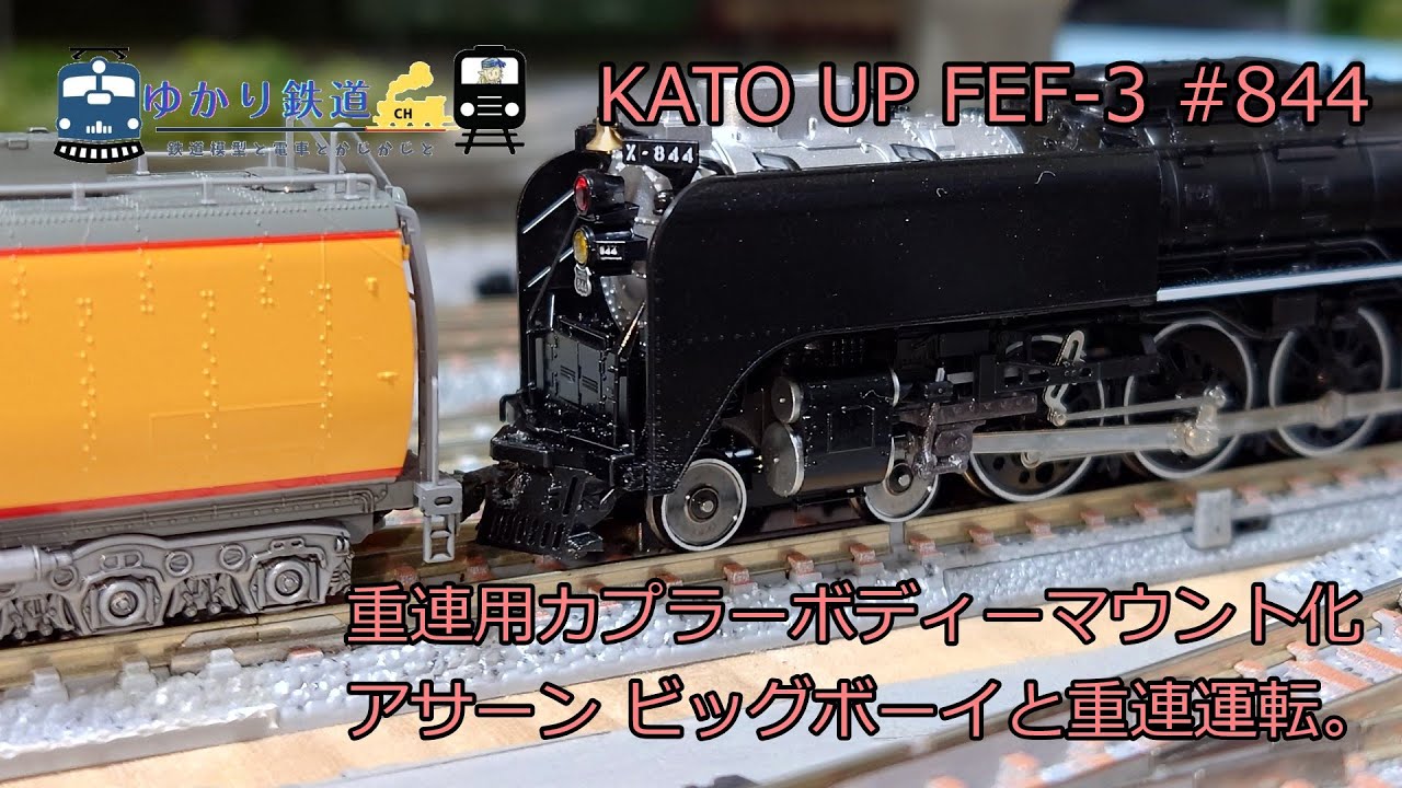 【ゆかり鉄道】KATO UP FEF-3 蒸気機関車 #844 重連用カプラーをボディーマウントに改造。 ユニオン・パシフィック