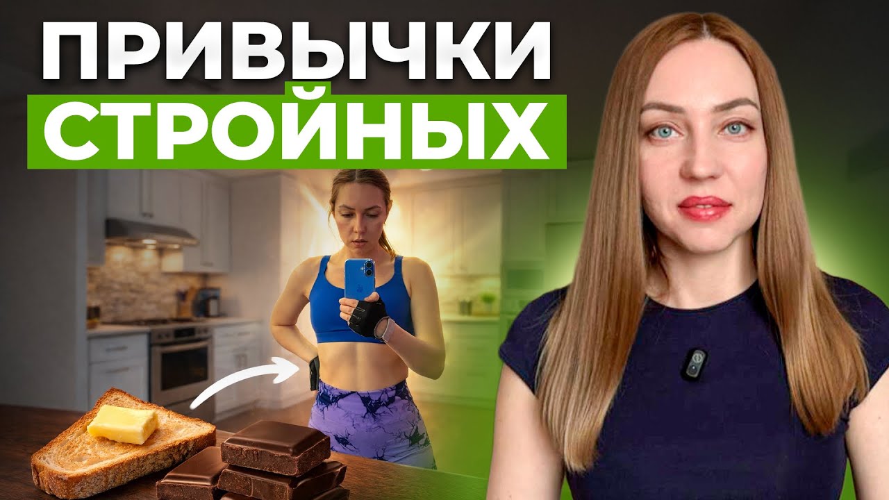 Привычки которые помогают похудеть без диет. Как стать стройной и сохранить стабильный вес. 