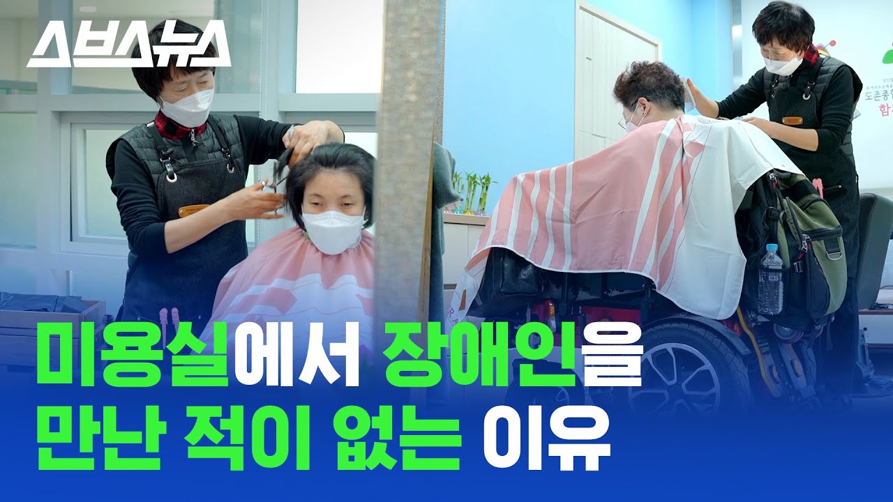 전국에 단 하나뿐인 장애인 전용 미용실 / 스브스뉴스